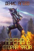 обложка аудиокниги Арена 2. Вторая фаза