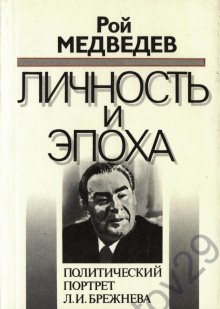 обложка аудиокниги Л. И. Брежнев. Личность и эпоха
