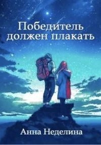 обложка аудиокниги Победитель должен плакать