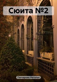 обложка аудиокниги Сюита №2
