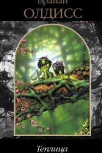 обложка аудиокниги Теплица