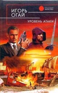 обложка аудиокниги Уровень атаки. Книга 1