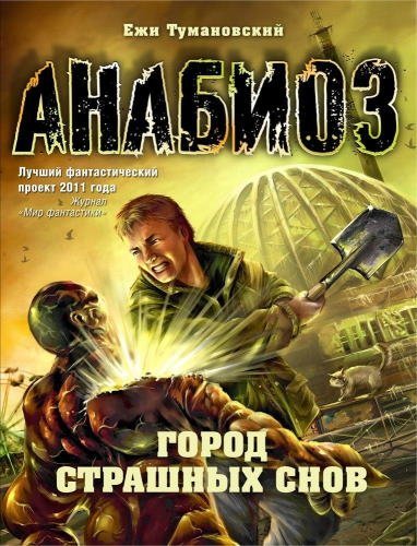 обложка аудиокниги Город страшных снов