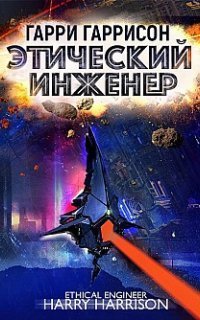обложка аудиокниги Мир смерти 2. Этический инженер