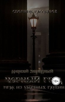 обложка аудиокниги Черный Град