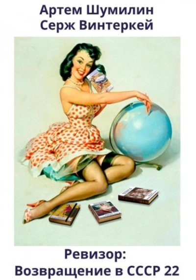 обложка аудиокниги Ревизор: возвращение в СССР 22