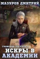 обложка аудиокниги Громовая поступь 2. Искры в академии