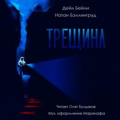 обложка аудиокниги Трещина