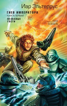 обложка аудиокниги Гнев императора. Незванные гости