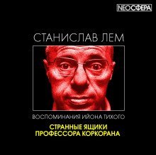 обложка аудиокниги Странные ящики профессора Коркорана