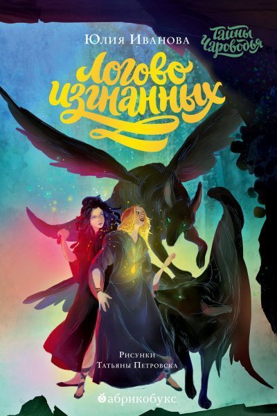 обложка аудиокниги Логово изгнанных