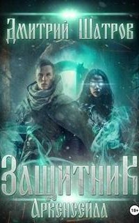 обложка аудиокниги Мир взбесившихся порталов 3. Защитник Аркенсейла