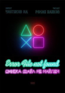 обложка аудиокниги Ошибка. Файл не найден