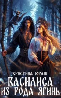 обложка аудиокниги Василиса из рода Ягинь