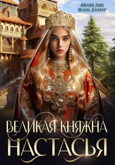 обложка аудиокниги Великая княжна Настасья