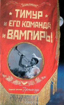 обложка аудиокниги Тимур и его команда и вампиры