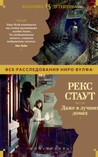 обложка аудиокниги Даже в лучших домах