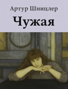 обложка аудиокниги Чужая