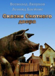 обложка аудиокниги Сказки Скотного двора