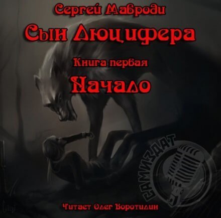 обложка аудиокниги Сын Люцифера. Книга первая. Начало