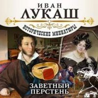 обложка аудиокниги Заветный перстень