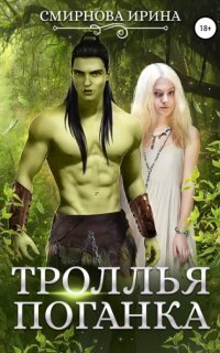 обложка аудиокниги Троллья поганка