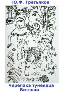 обложка аудиокниги Черепаха тунеядца Витюши