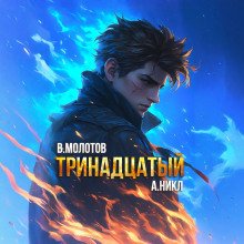 обложка аудиокниги Тринадцатый. Том X