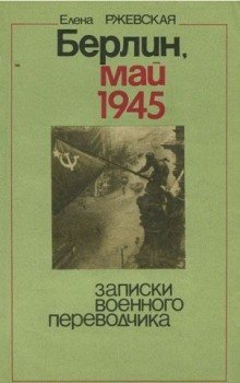 обложка аудиокниги Берлин, май 1945. Записки военного переводчика