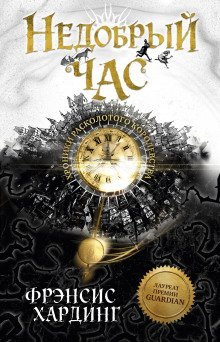 обложка аудиокниги Недобрый час