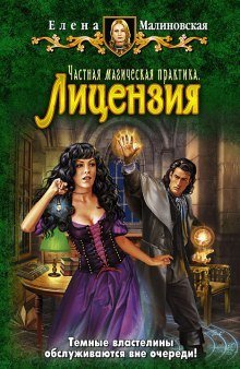 обложка аудиокниги Частная магическая практика. Лицензия