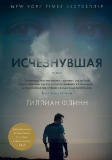 обложка аудиокниги Исчезнувшая