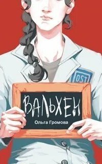 обложка аудиокниги Вальхен