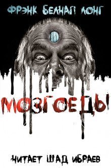 обложка аудиокниги Мозгоеды