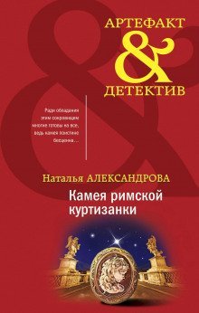 обложка аудиокниги Камея римской куртизанки