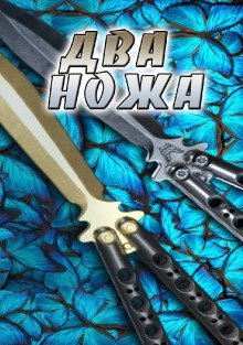 обложка аудиокниги Два ножа