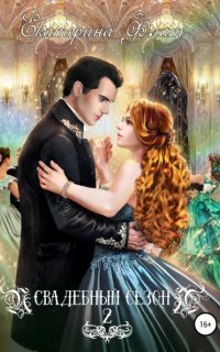 обложка аудиокниги Свадебный сезон 2