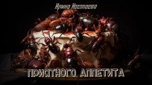 обложка аудиокниги Приятного аппетита