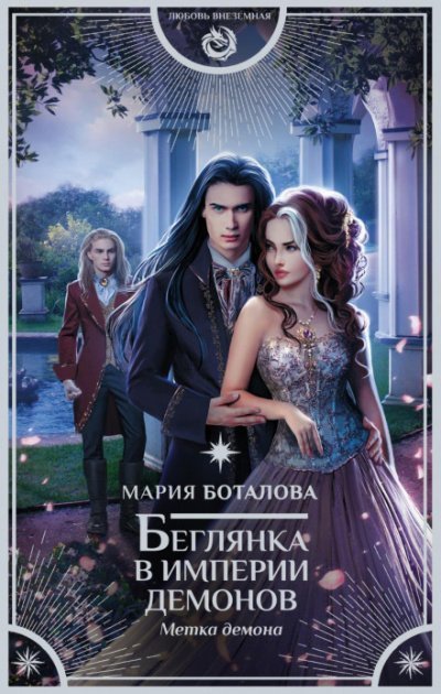обложка аудиокниги Метка демона