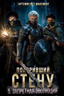 обложка аудиокниги Покоривший СТЕНУ 5: Запретная эволюция
