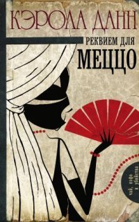 обложка аудиокниги Дэйзи Дэлримпл. Реквием для меццо