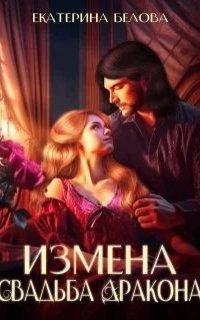 обложка аудиокниги Измена. Свадьба дракона