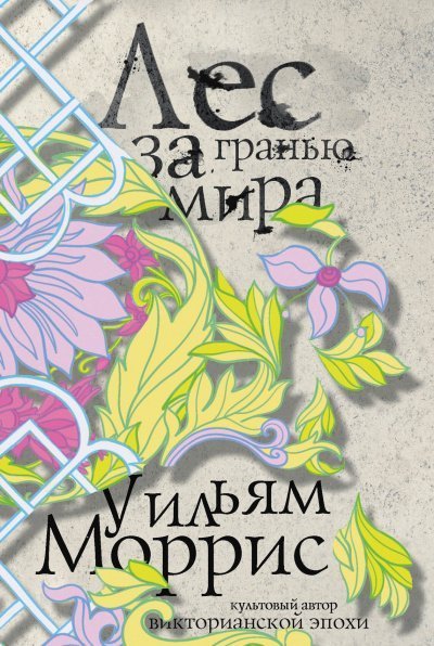 обложка аудиокниги Лес за Гранью Мира