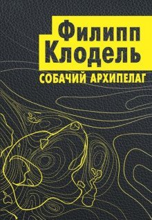 обложка аудиокниги Собачий архипелаг