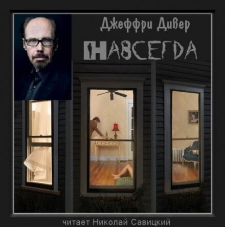 обложка аудиокниги Навсегда