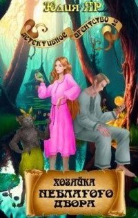 обложка аудиокниги Хозяйка неблагого двора