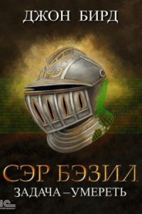 обложка аудиокниги Сэр Бэзил. Задача – умереть