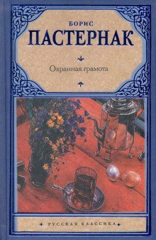 обложка аудиокниги Охранная грамота