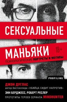 обложка аудиокниги Сексуальные маньяки. Психологические портреты и мотивы
