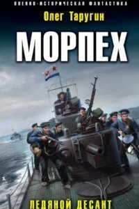 обложка аудиокниги Морпех 1. Ледяной десант